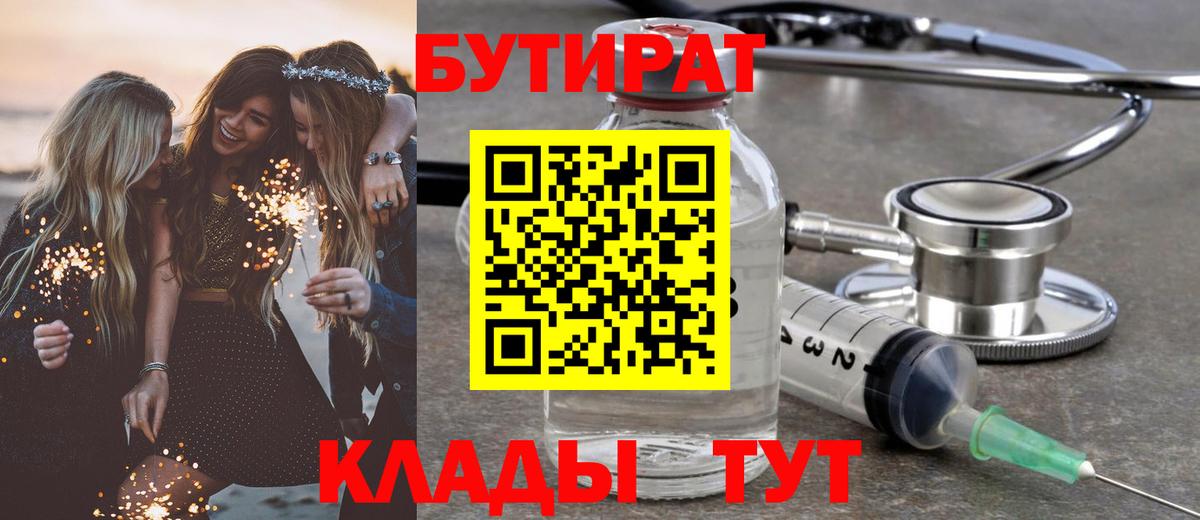 Бутират Butirat Сорочинск