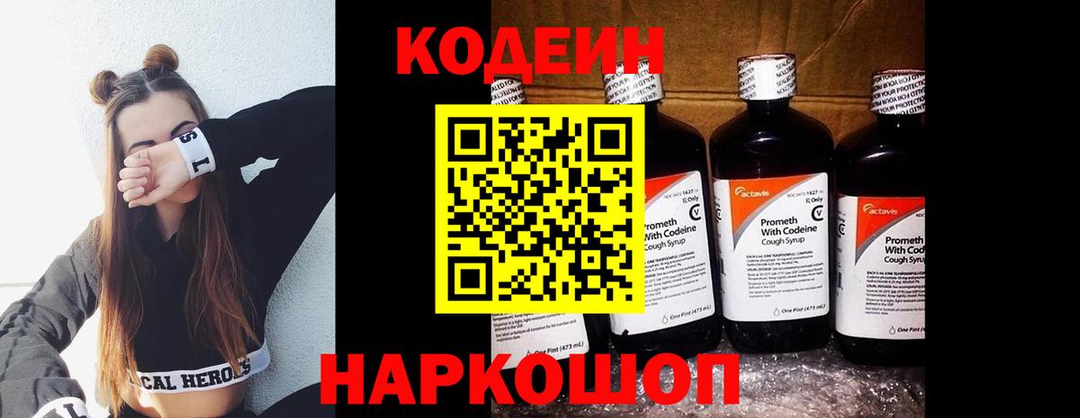 Codein напиток Lean (лин)  Вход с VPN  Сорочинск 